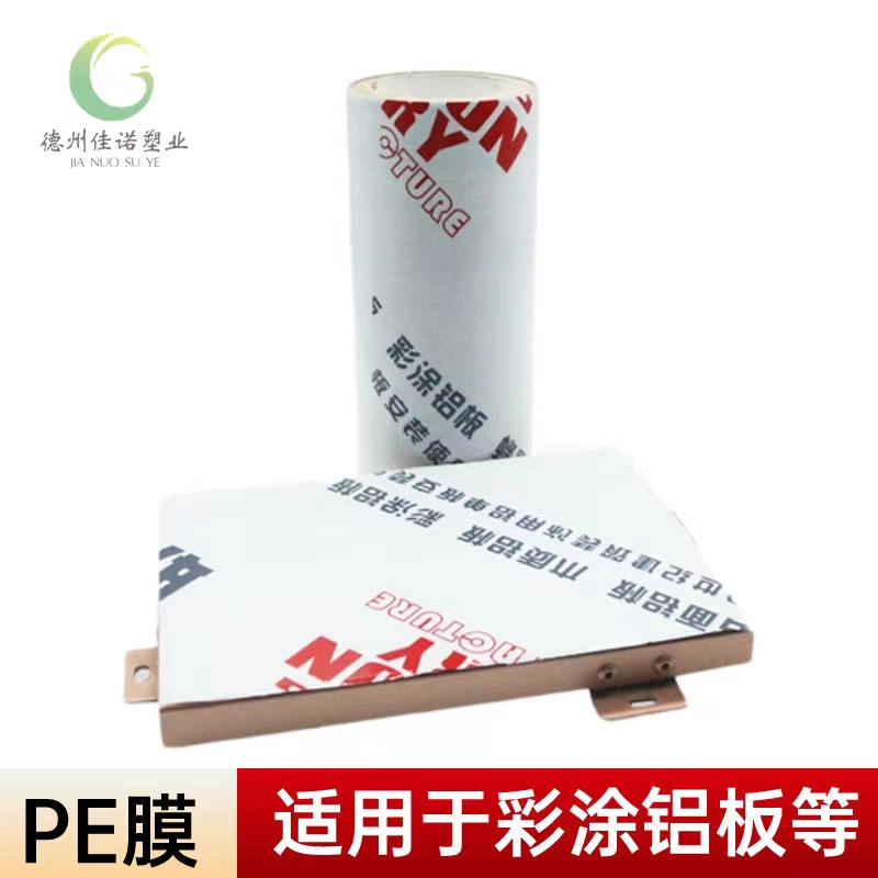 山西铝型材PE保护膜