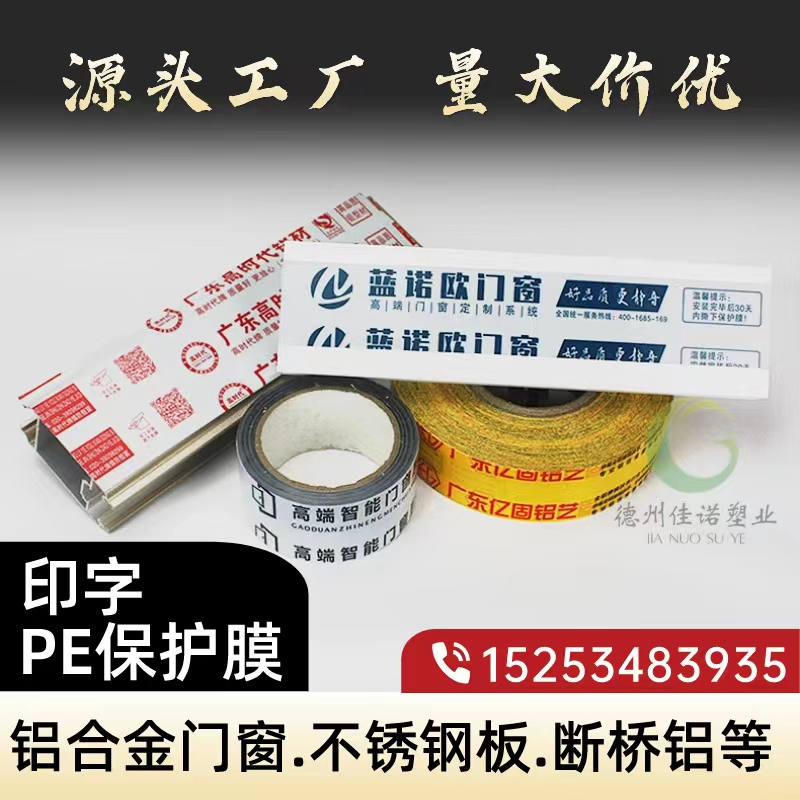 山西铝型材PE保护膜