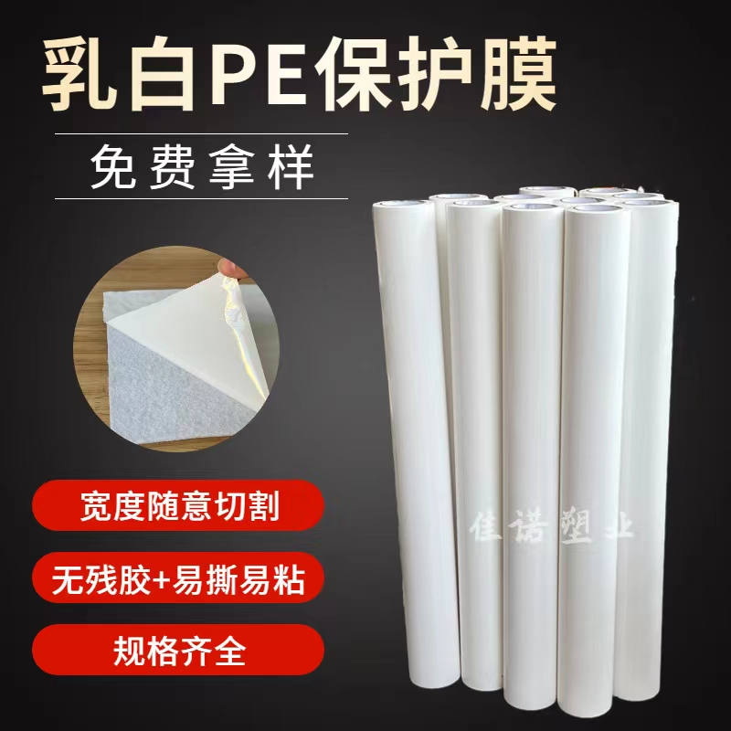 山西乳白PE保护膜
