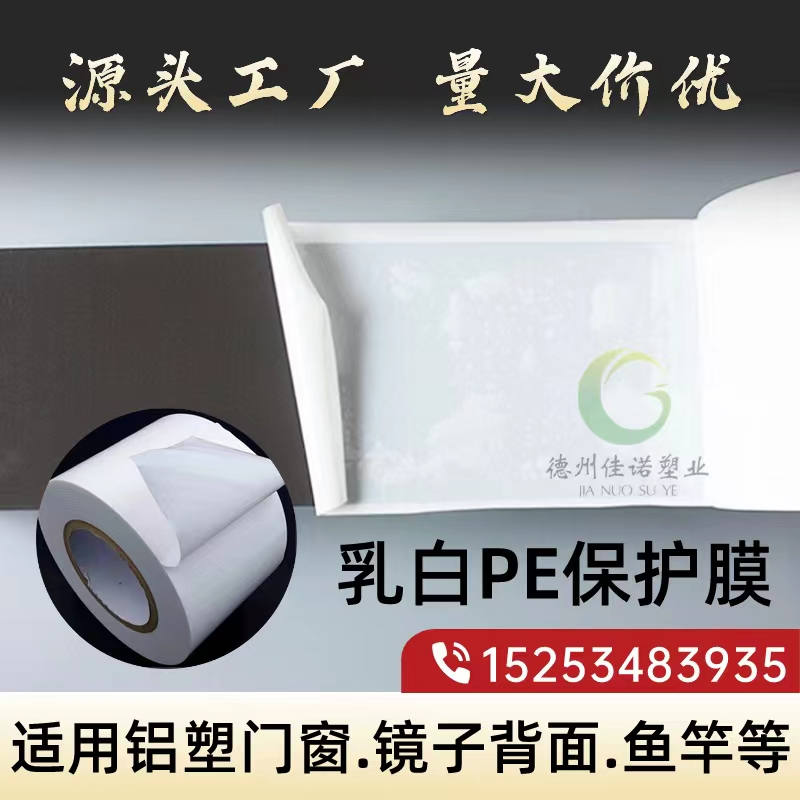 山西乳白PE保护膜
