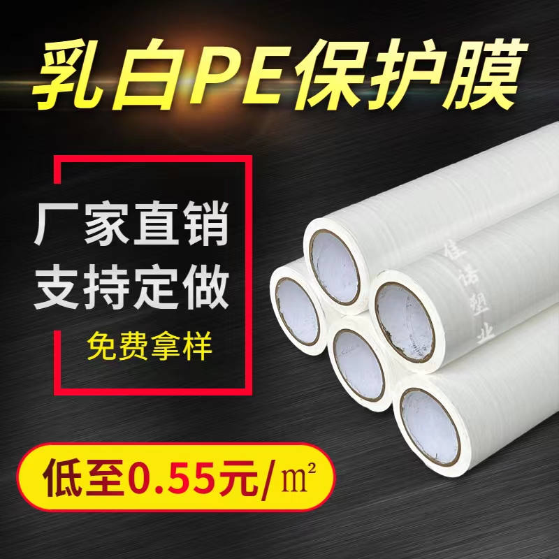 山西乳白PE保护膜