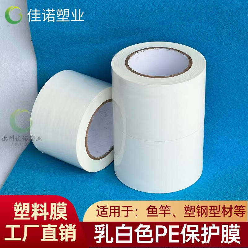 山西乳白PE保护膜