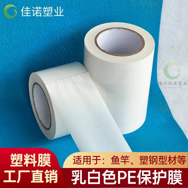 山西乳白PE保护膜