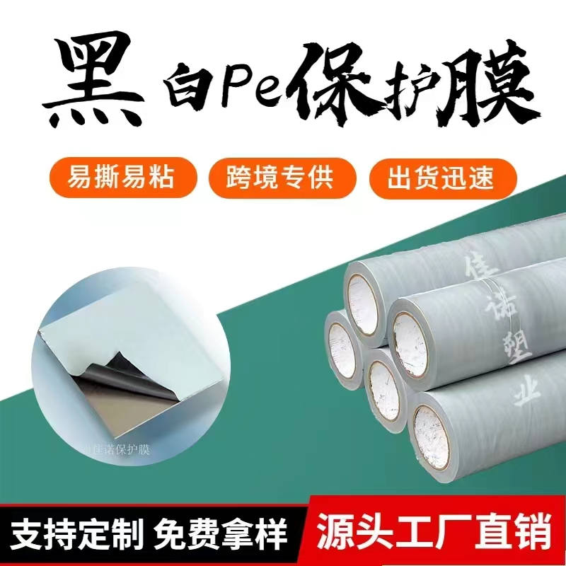山西黑白PE保护膜