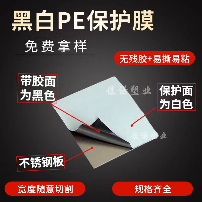山西黑白PE保护膜