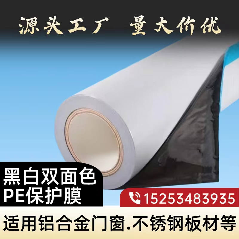 山西黑白PE保护膜