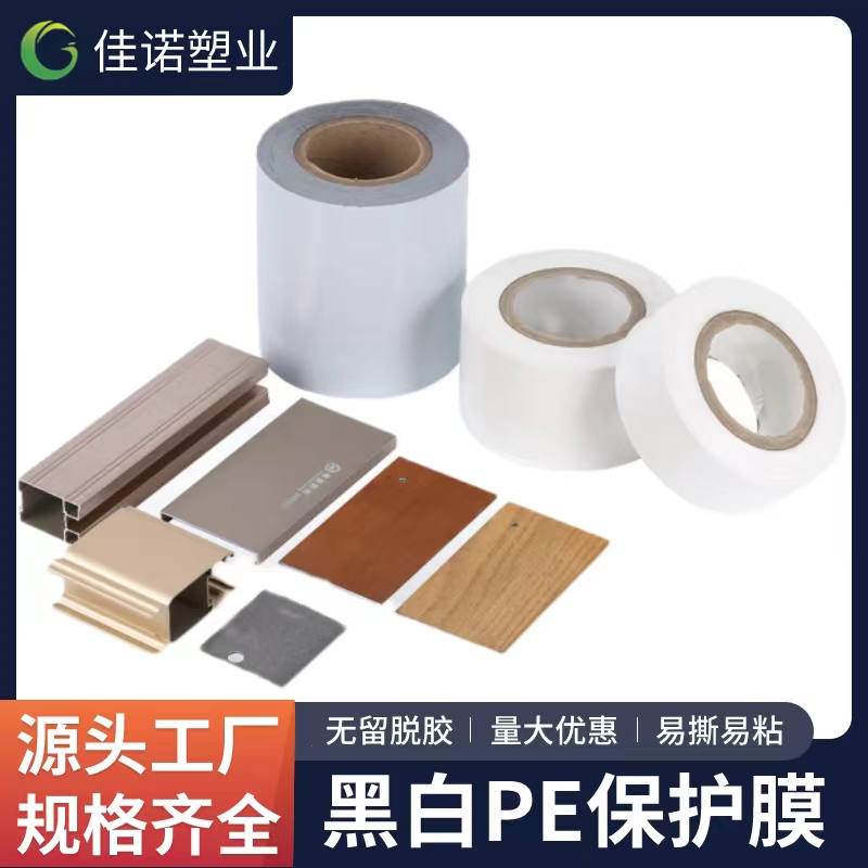 山西黑白PE保护膜
