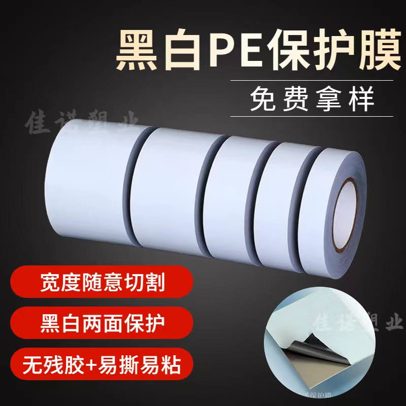 山西黑白PE保护膜