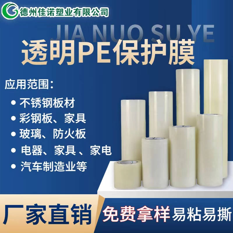 山西透明PE保护膜