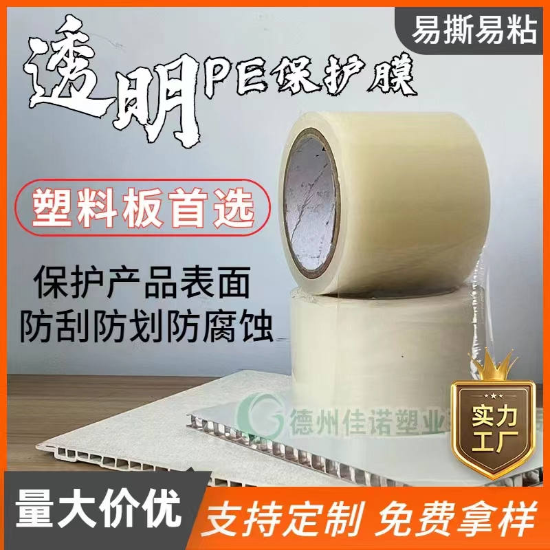 山西透明PE保护膜