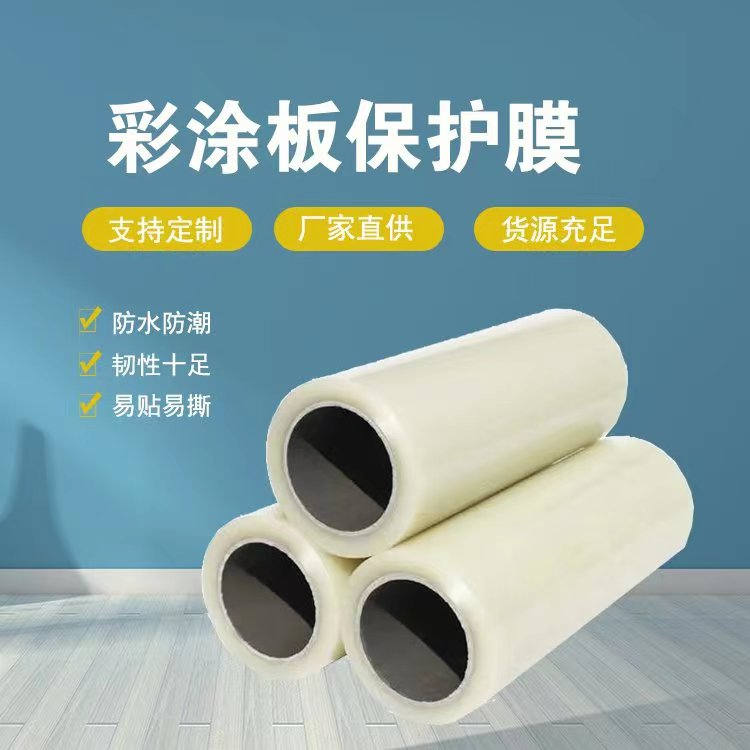 山西彩涂板保护膜