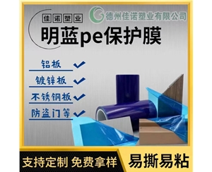 山西明蓝保护膜