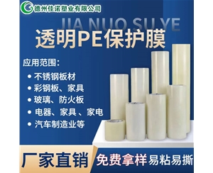 山西透明PE保护...