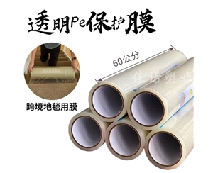 山西透明PE保护...