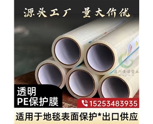 山西透明PE保护...