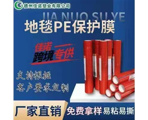 山西地毯PE保护...