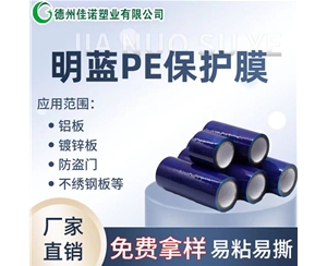 山西PE保护膜