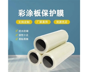 山西山西彩涂板保护膜